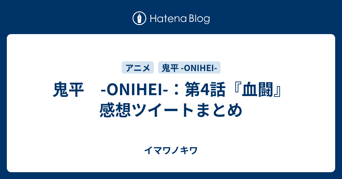 鬼平 Onihei 第4話 血闘 感想ツイートまとめ イマワノキワ