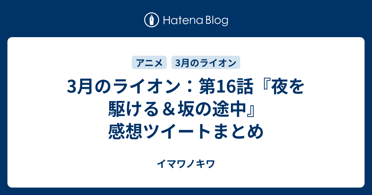 3月のライオン 第16話 夜を駆ける 坂の途中 感想ツイートまとめ イマワノキワ