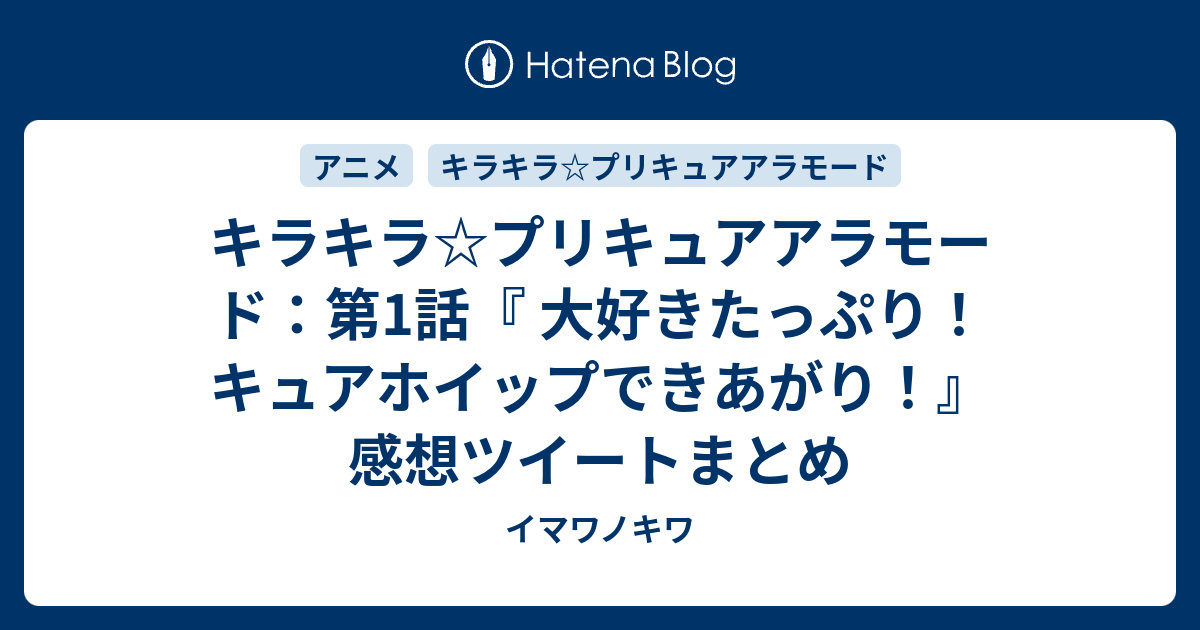 キラキラ プリキュアアラモード 第1話 大好きたっぷり キュアホイップできあがり 感想ツイートまとめ イマワノキワ