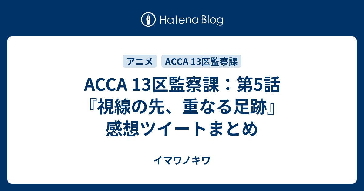 Acca 13区監察課 第5話 視線の先 重なる足跡 感想ツイートまとめ イマワノキワ