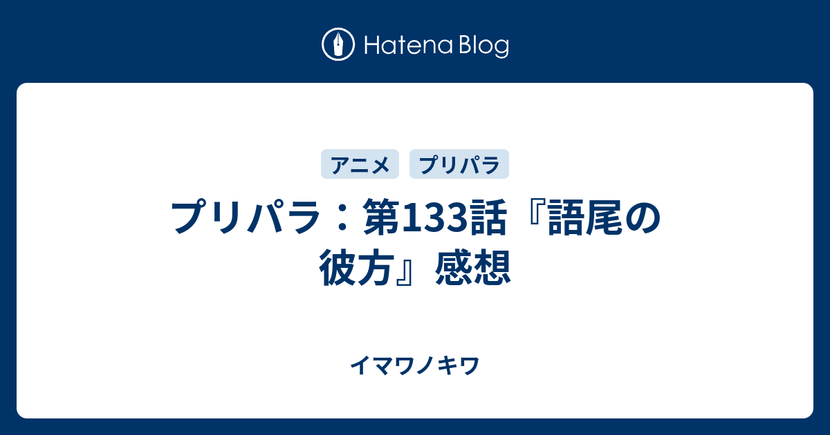 プリパラ 第133話 語尾の彼方 感想 イマワノキワ