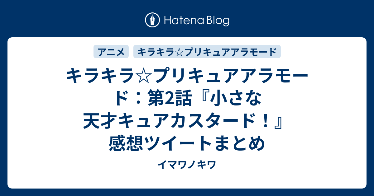 キラキラ プリキュアアラモード 第2話 小さな天才キュアカスタード 感想ツイートまとめ イマワノキワ