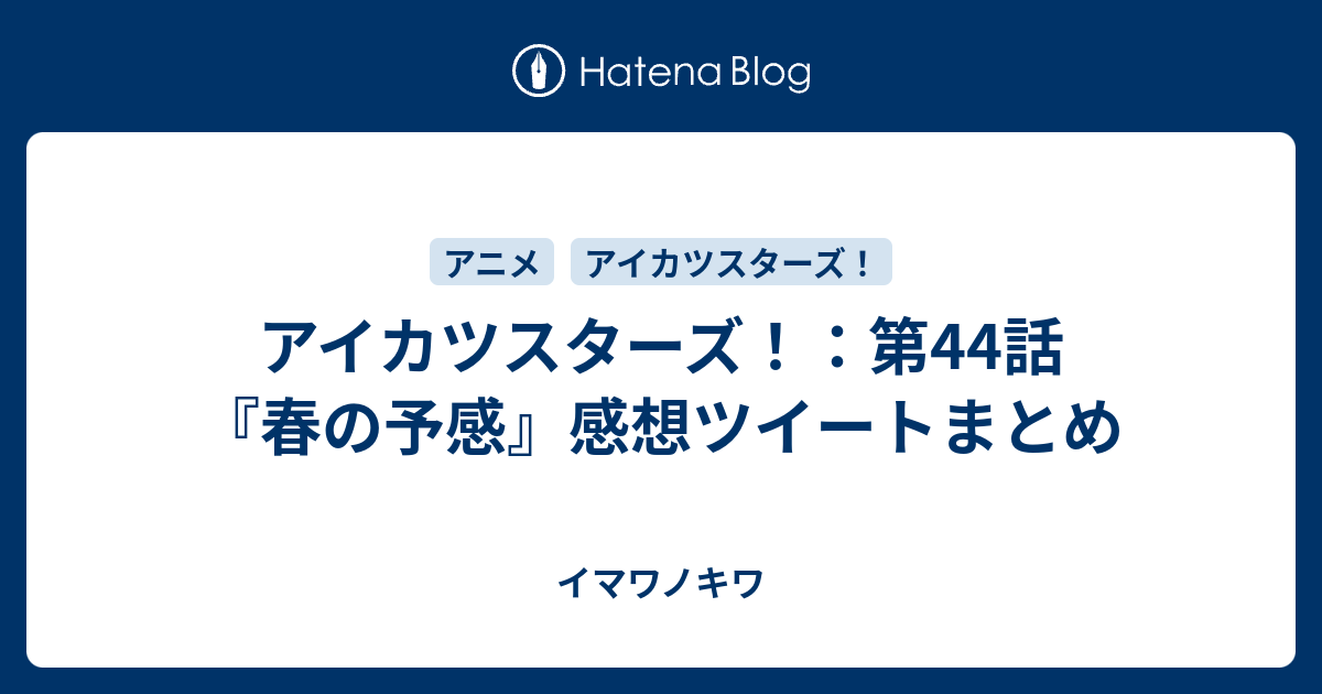 アイカツスターズ 第44話 春の予感 感想ツイートまとめ イマワノキワ