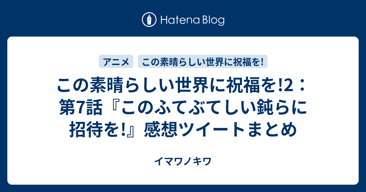 この素晴らしい世界に祝福を 2 第7話 このふてぶてしい鈍らに招待を 感想ツイートまとめ イマワノキワ