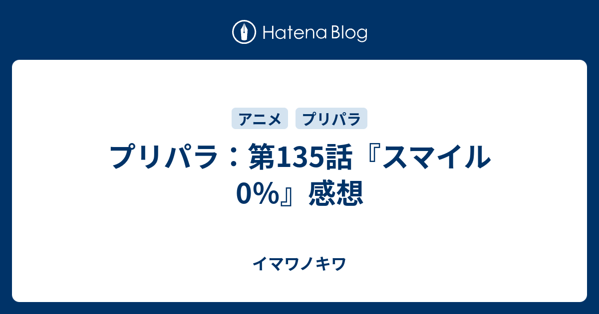 プリパラ 第135話 スマイル0 感想 イマワノキワ