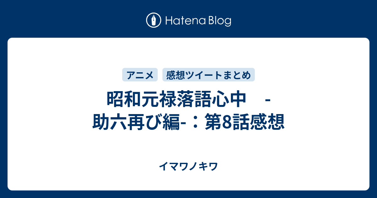 昭和元禄落語心中 助六再び編 第8話感想 イマワノキワ