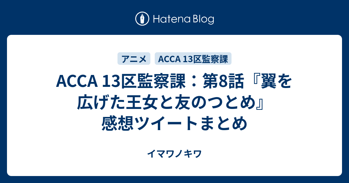 Acca 13区監察課 第8話 翼を広げた王女と友のつとめ 感想ツイートまとめ イマワノキワ