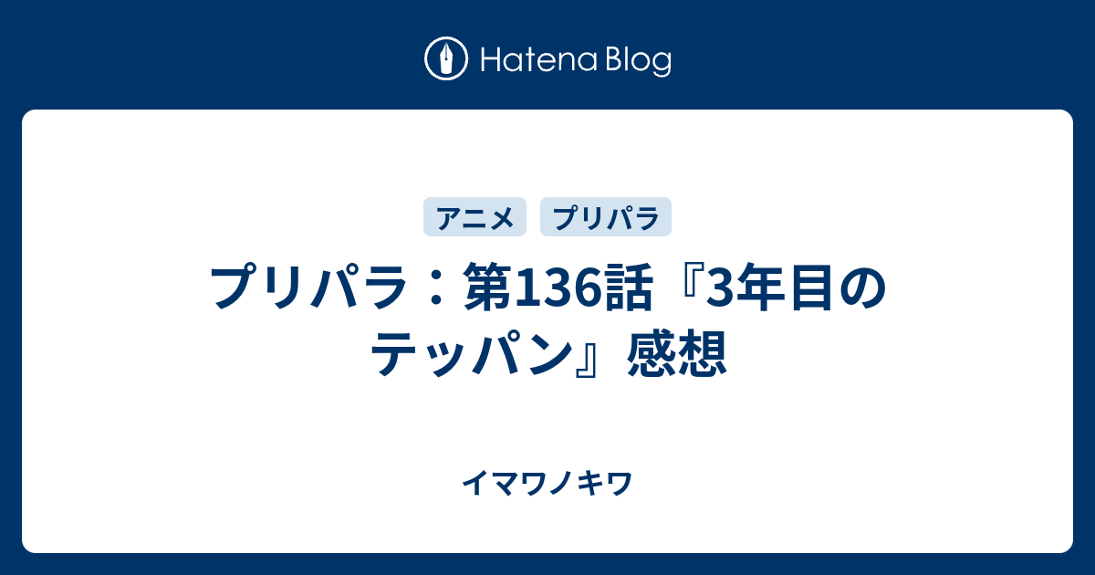 プリパラ 第136話 3年目のテッパン 感想 イマワノキワ