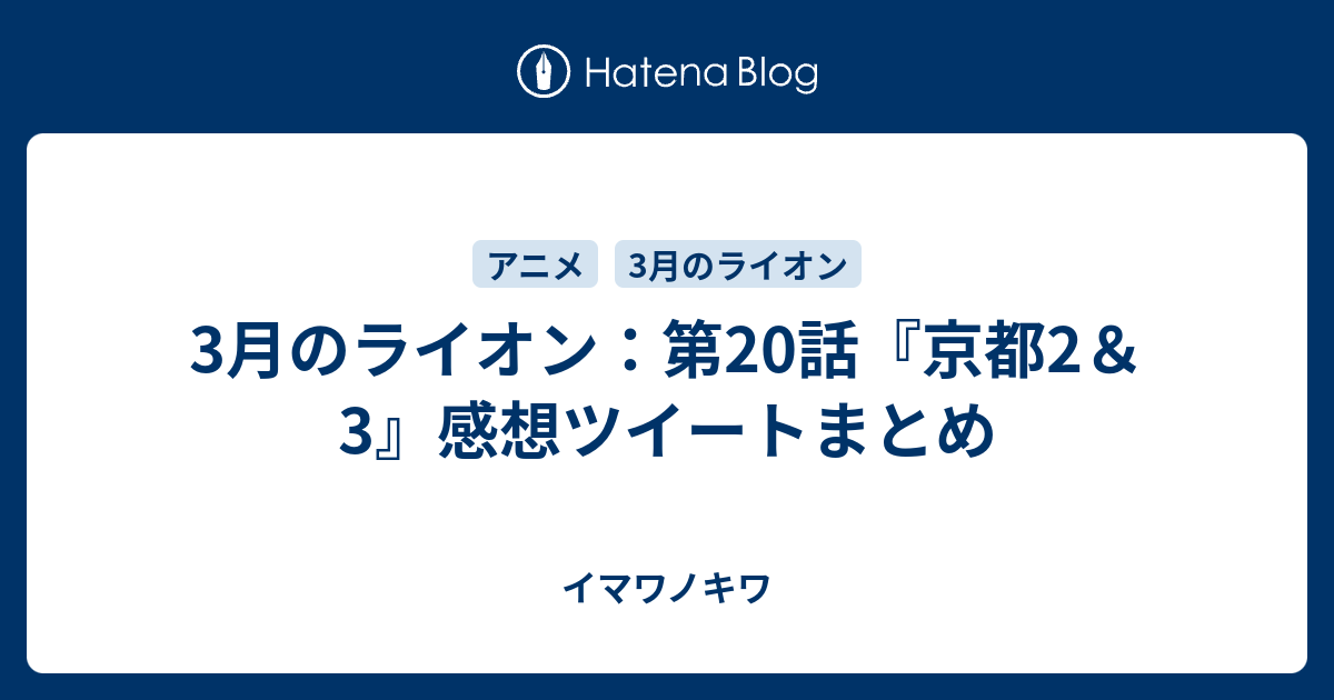 3月のライオン 第話 京都2 3 感想ツイートまとめ イマワノキワ