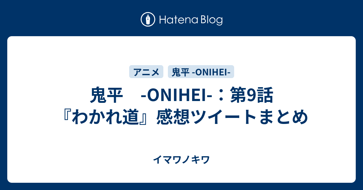 鬼平 Onihei 第9話 わかれ道 感想ツイートまとめ イマワノキワ