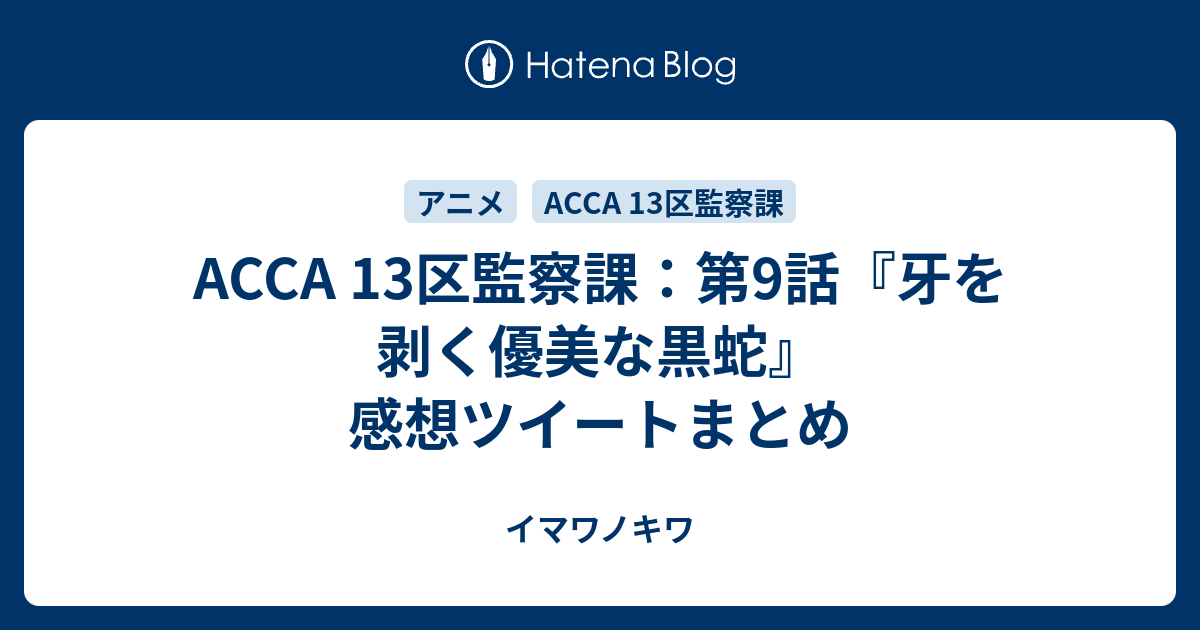 Acca 13区監察課 第9話 牙を剥く優美な黒蛇 感想ツイートまとめ イマワノキワ