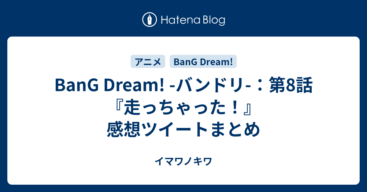 Bang Dream バンドリ 第8話 走っちゃった 感想ツイートまとめ イマワノキワ