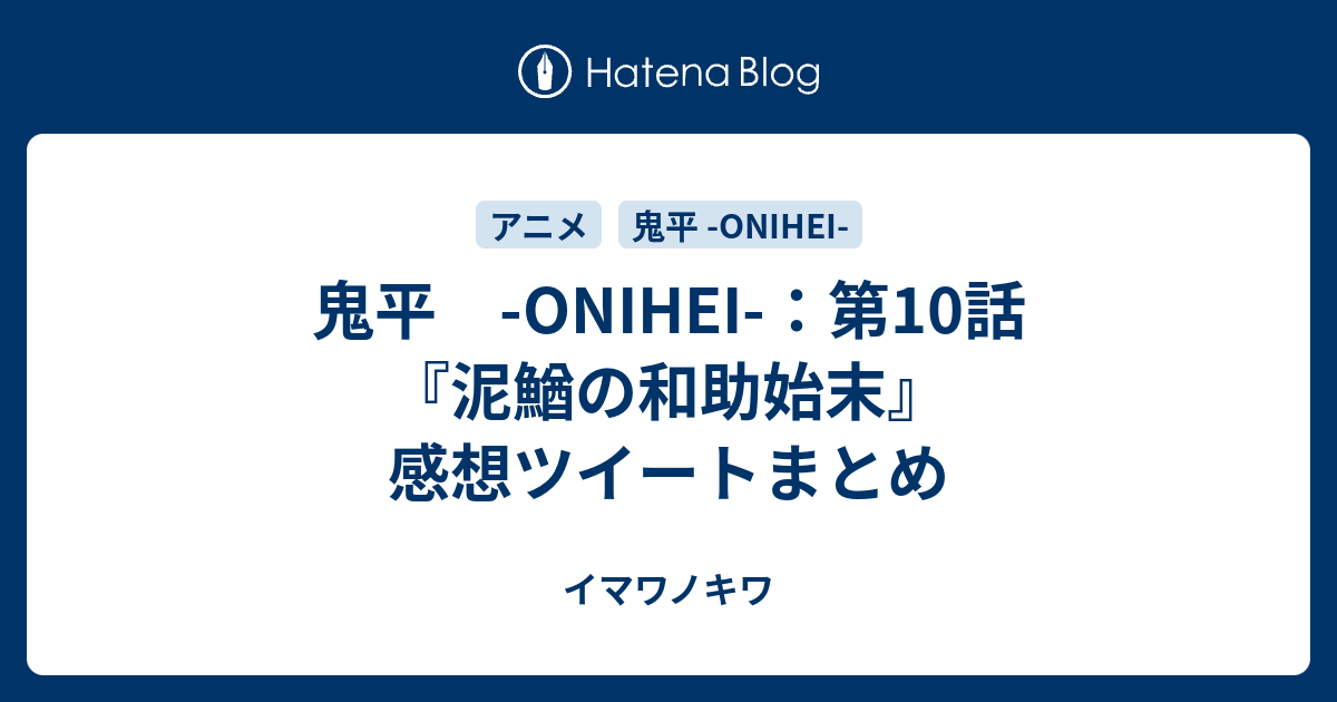 鬼平 Onihei 第10話 泥鰌の和助始末 感想ツイートまとめ イマワノキワ