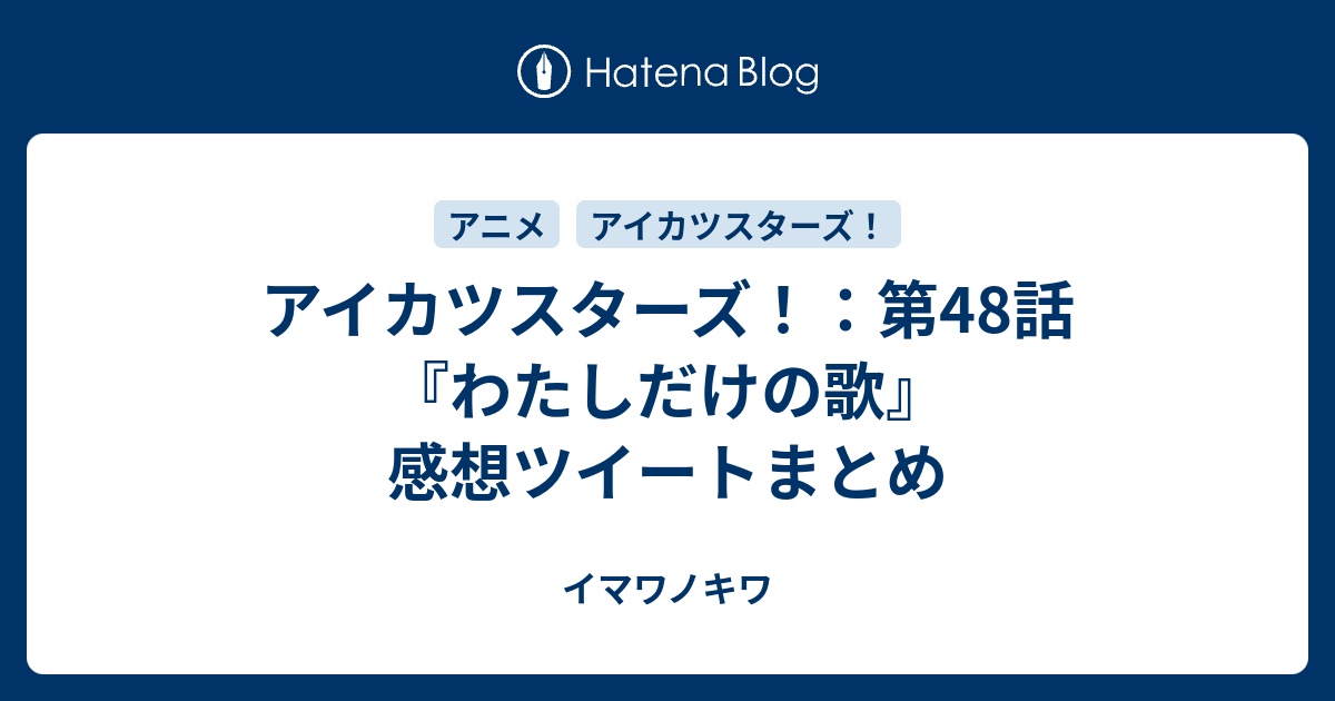 アイカツスターズ 第48話 わたしだけの歌 感想ツイートまとめ イマワノキワ