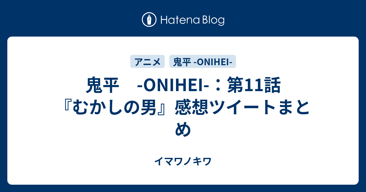 鬼平 Onihei 第11話 むかしの男 感想ツイートまとめ イマワノキワ