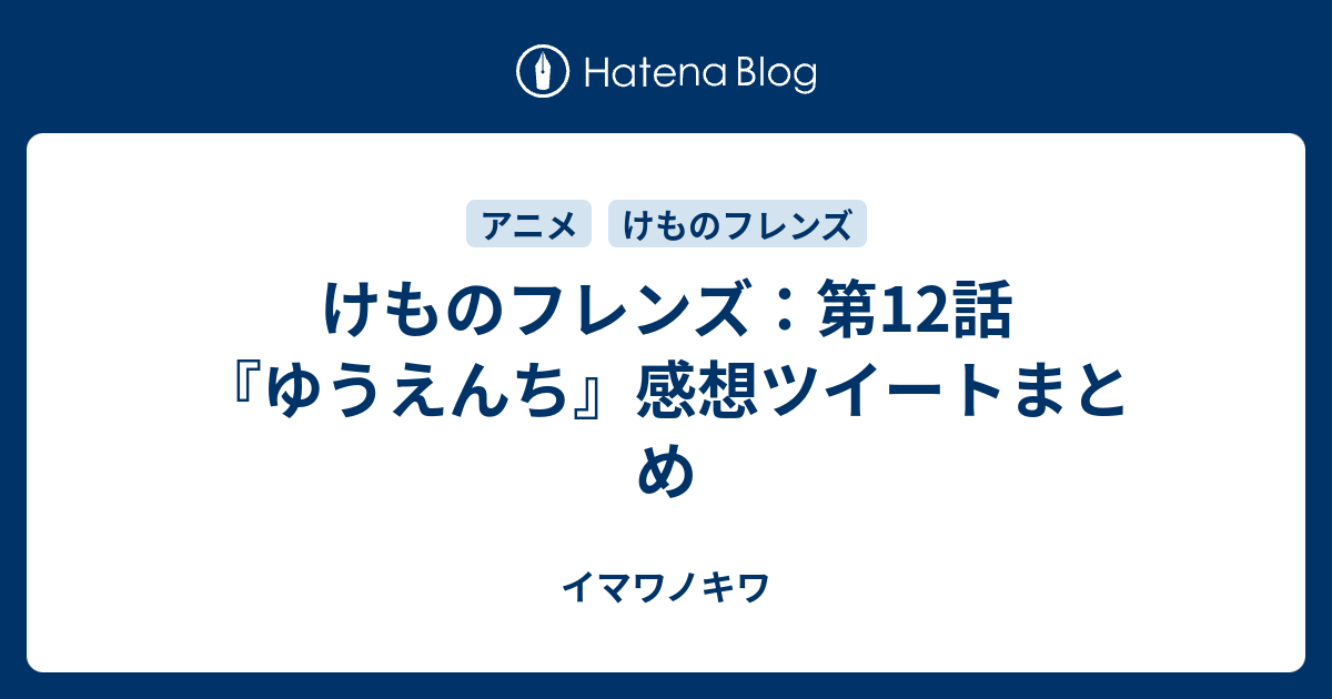 けものフレンズ 第12話 ゆうえんち 感想ツイートまとめ イマワノキワ