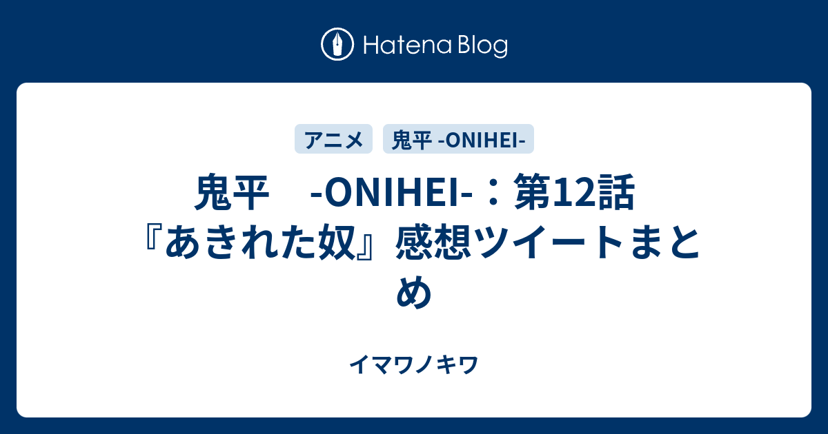 鬼平 Onihei 第12話 あきれた奴 感想ツイートまとめ イマワノキワ