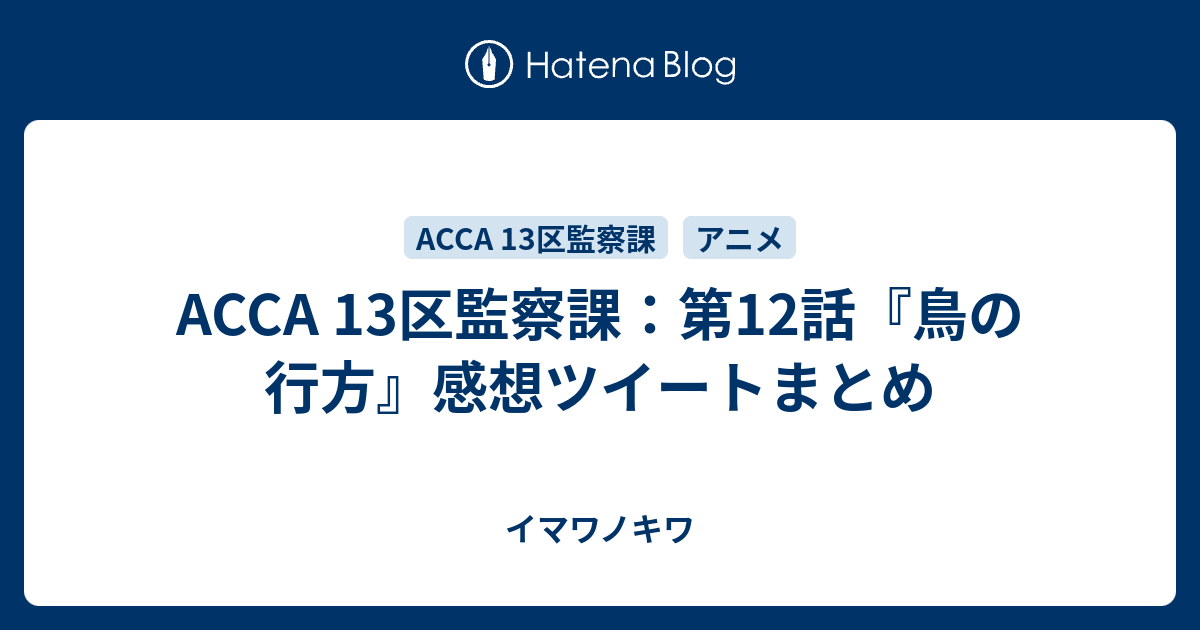 Acca 13区監察課 第12話 鳥の行方 感想ツイートまとめ イマワノキワ