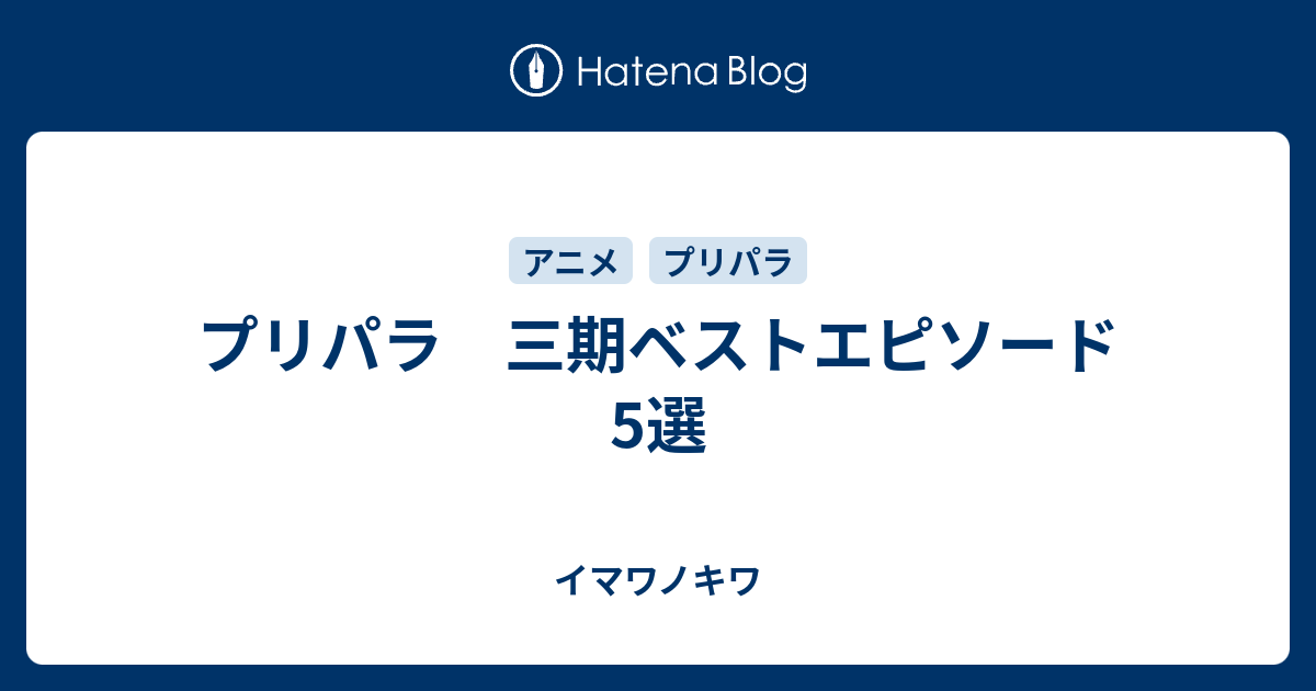 プリパラ 三期ベストエピソード5選 イマワノキワ