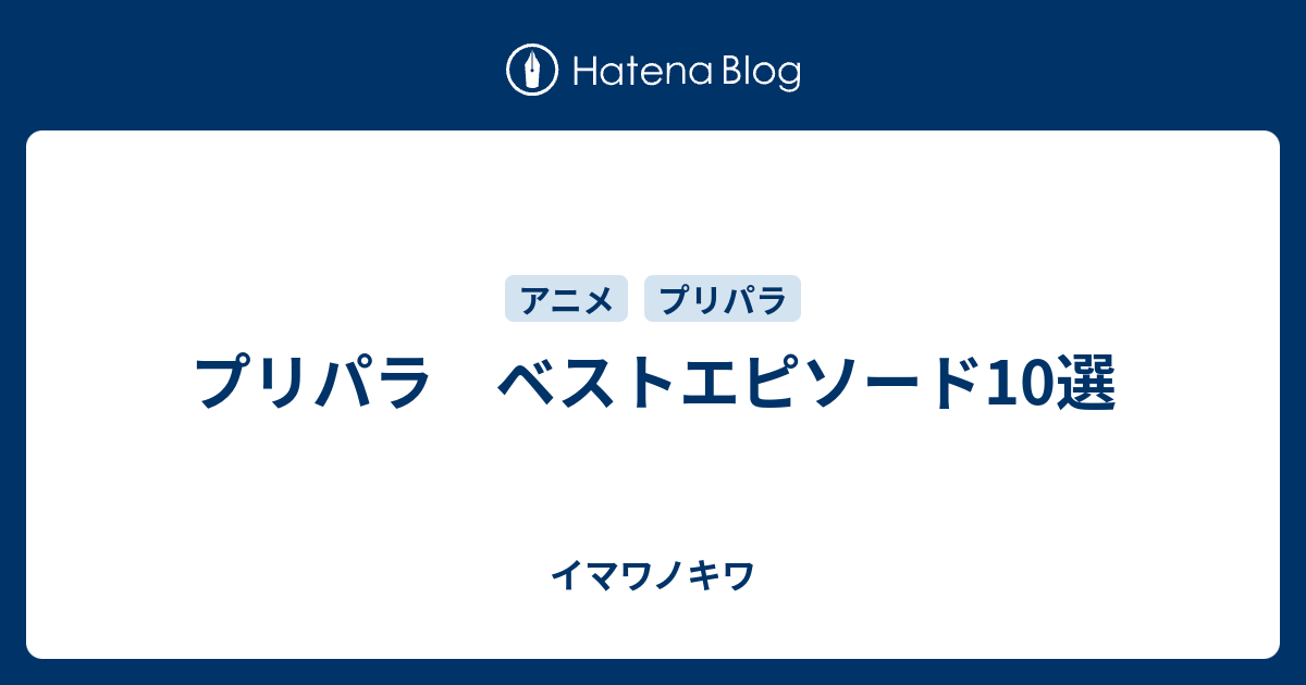 プリパラ ベストエピソード10選 イマワノキワ