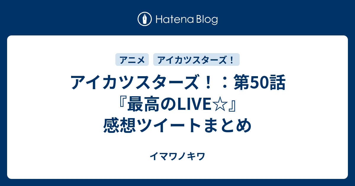 アイカツスターズ！：第50話『最高のLIVE☆』感想ツイートまとめ
