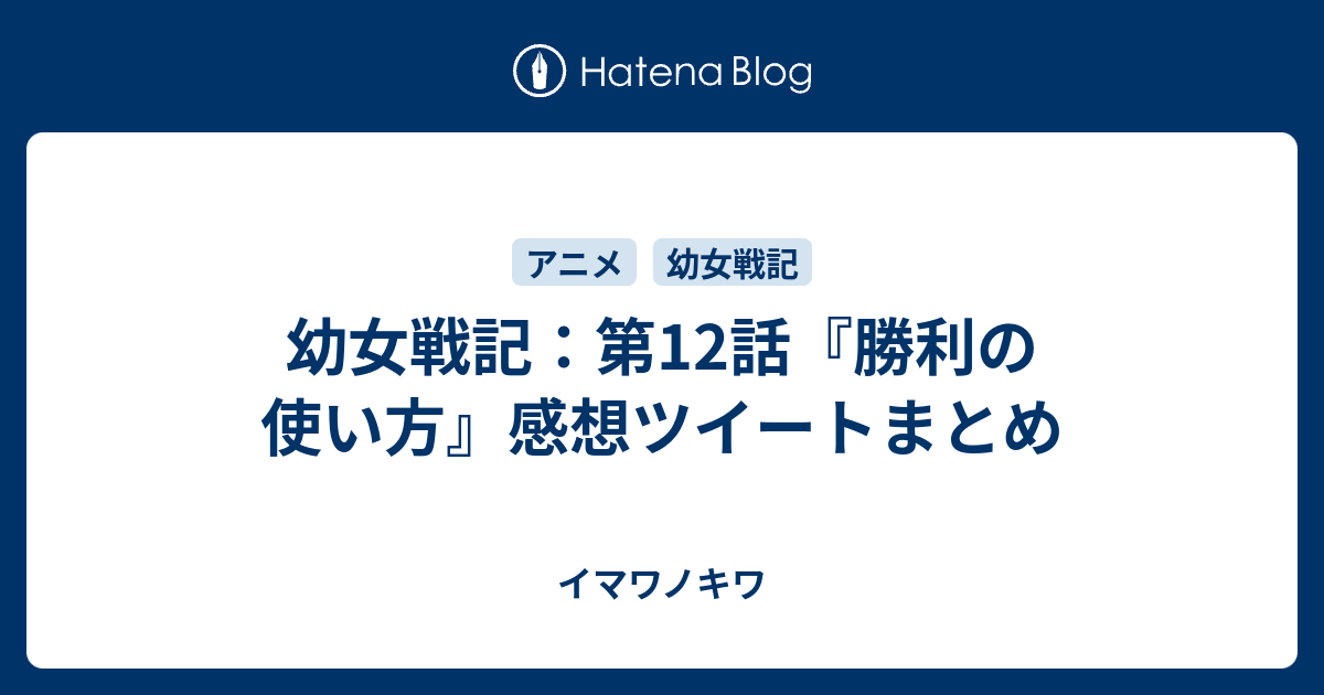 幼女戦記 第12話 勝利の使い方 感想ツイートまとめ イマワノキワ