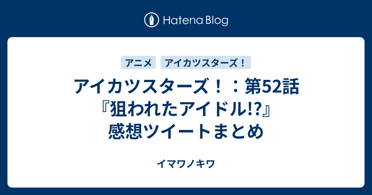アイカツスターズ 第52話 狙われたアイドル 感想ツイートまとめ イマワノキワ