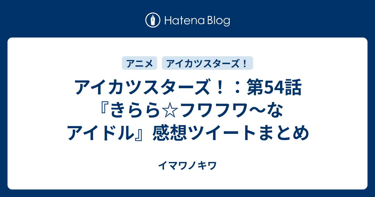 アイカツスターズ 第54話 きらら フワフワ なアイドル 感想ツイートまとめ イマワノキワ