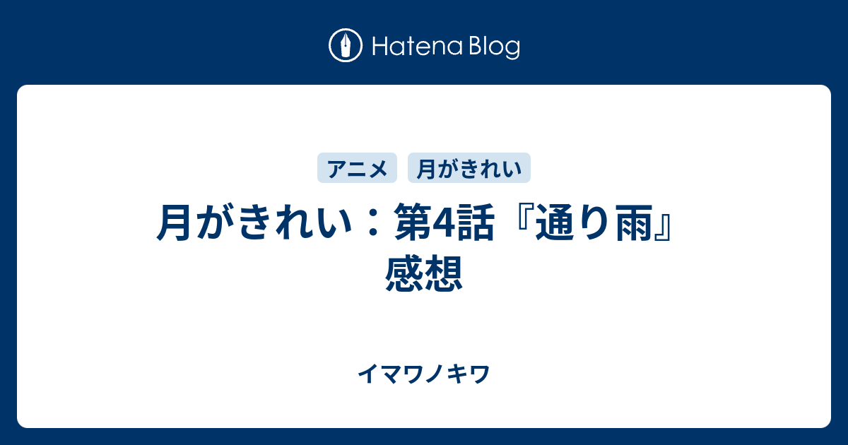 月がきれい 第4話 通り雨 感想 イマワノキワ