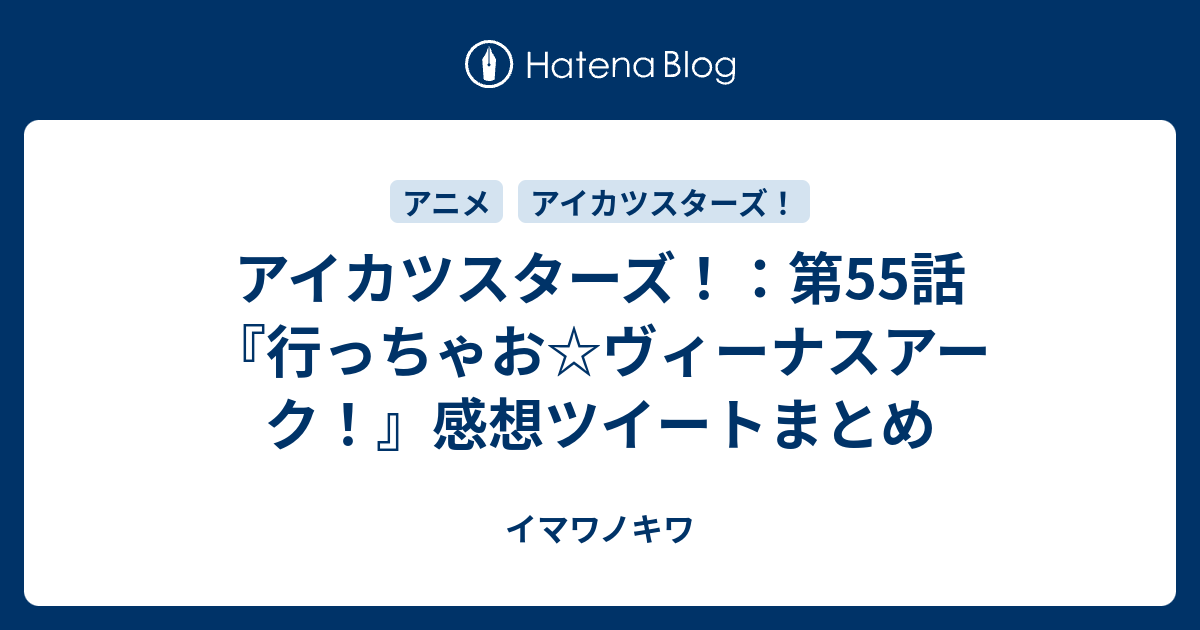 アイカツスターズ 第55話 行っちゃお ヴィーナスアーク 感想ツイートまとめ イマワノキワ