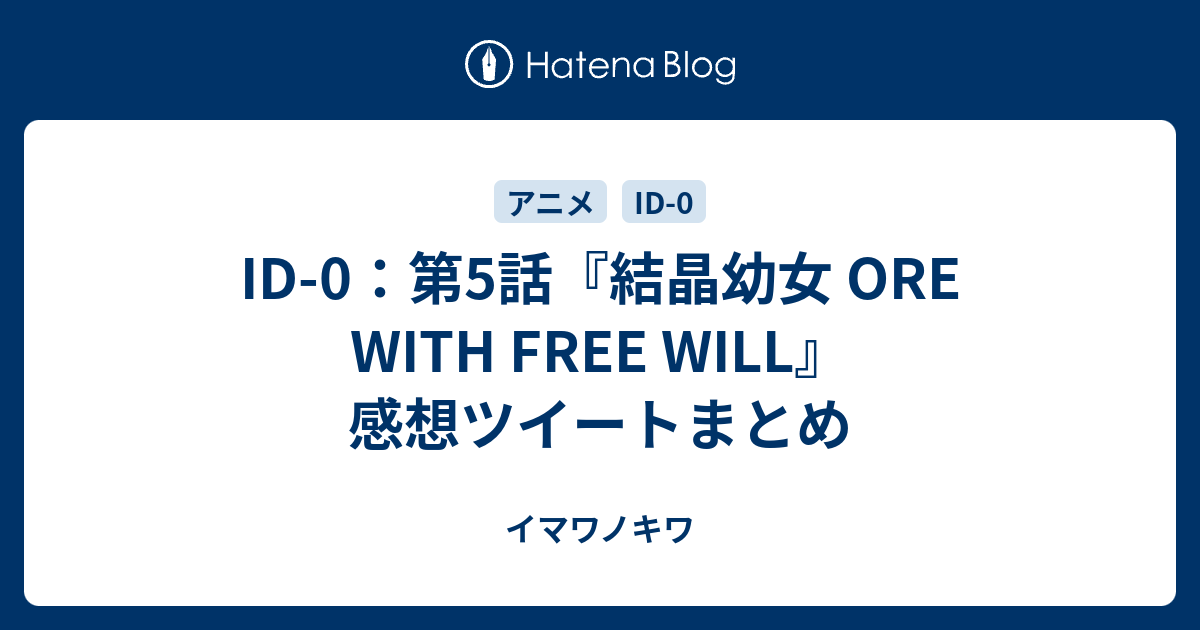 Id 0 第5話 結晶幼女 Ore With Free Will 感想ツイートまとめ イマワノキワ
