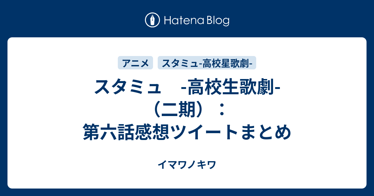 スタミュ 高校生歌劇 二期 第六話感想ツイートまとめ イマワノキワ