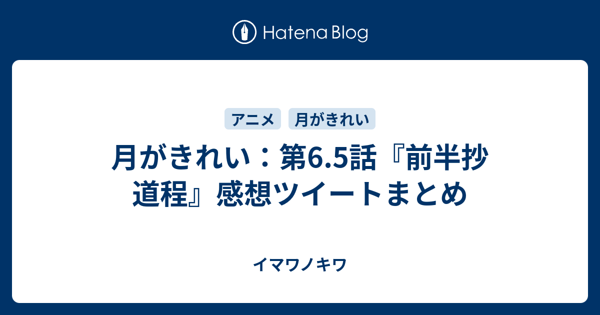 月がきれい 第6 5話 前半抄 道程 感想ツイートまとめ イマワノキワ