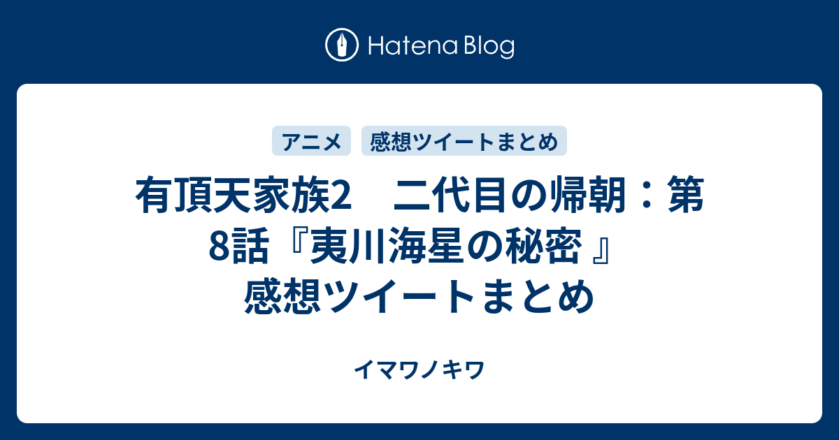 有頂天家族2 二代目の帰朝 第8話 夷川海星の秘密 感想ツイートまとめ イマワノキワ