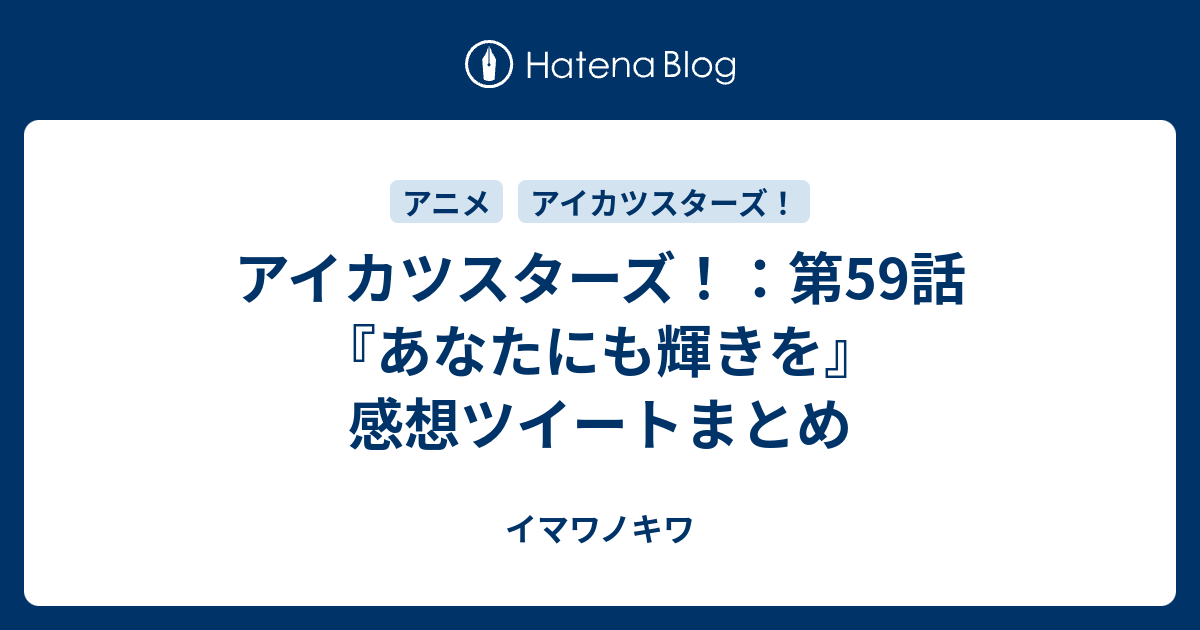アイカツスターズ 第59話 あなたにも輝きを 感想ツイートまとめ イマワノキワ