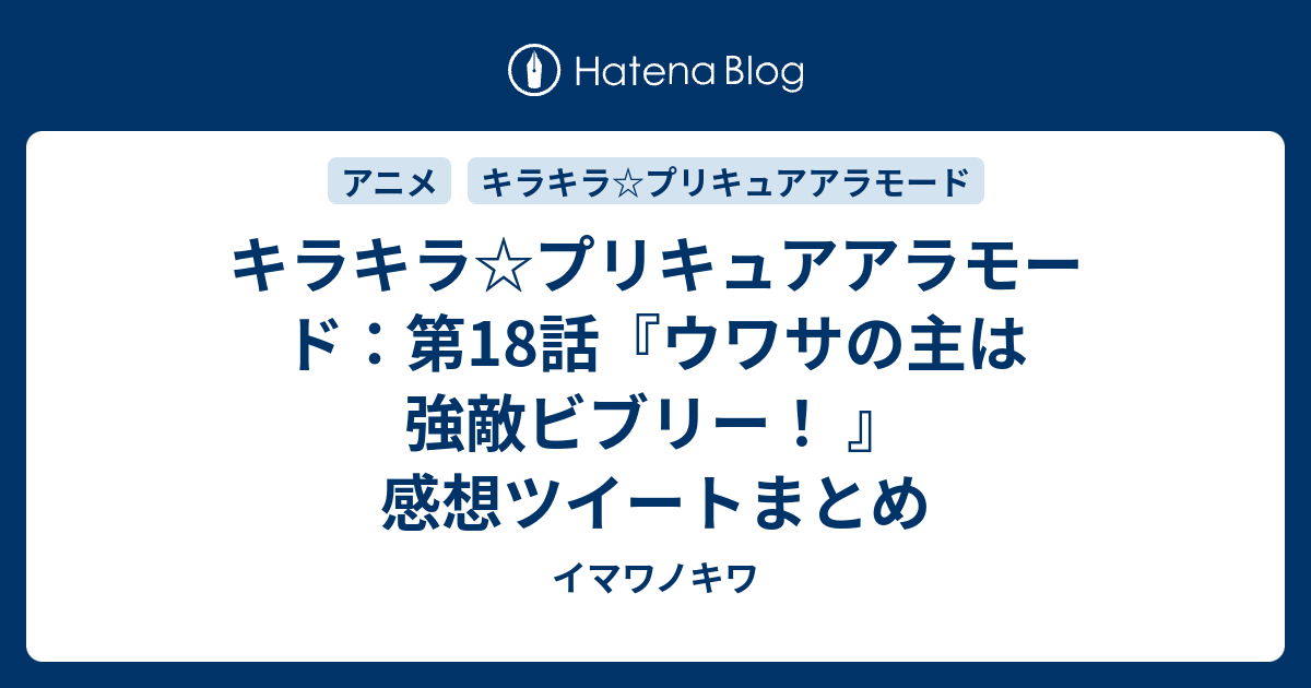 キラキラ プリキュアアラモード 第18話 ウワサの主は強敵ビブリー 感想ツイートまとめ イマワノキワ