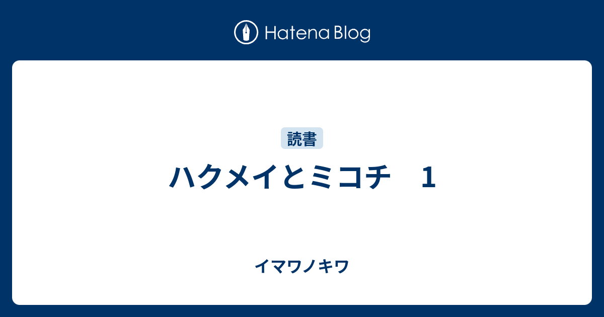ハクメイとミコチ 1 イマワノキワ