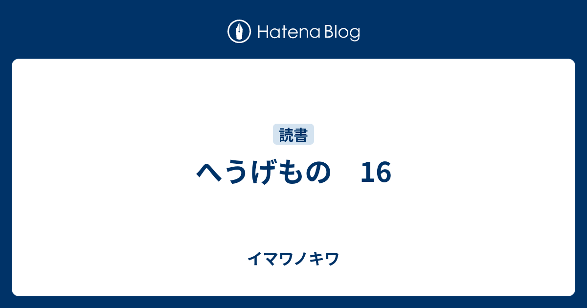 へうげもの 16 - イマワノキワ