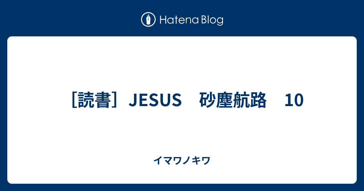 読書 Jesus 砂塵航路 10 イマワノキワ