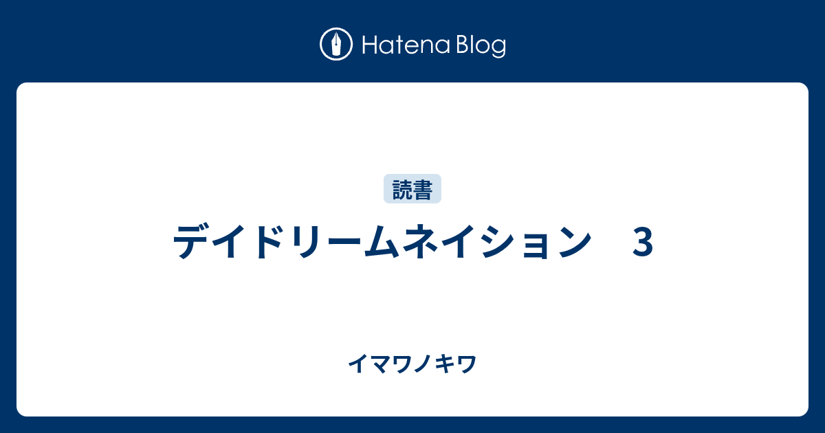 デイドリームネイション 3 イマワノキワ