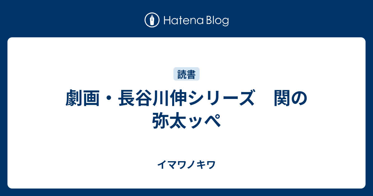 劇画 長谷川伸シリーズ 関の弥太ッぺ イマワノキワ