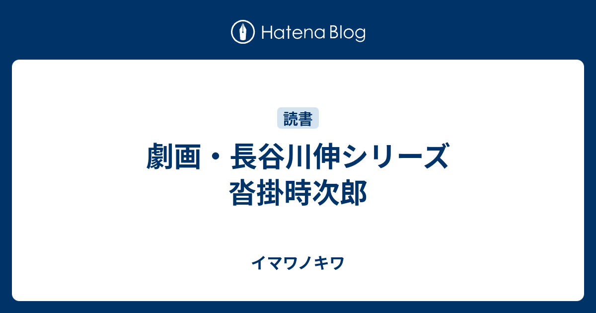 劇画 長谷川伸シリーズ 沓掛時次郎 イマワノキワ