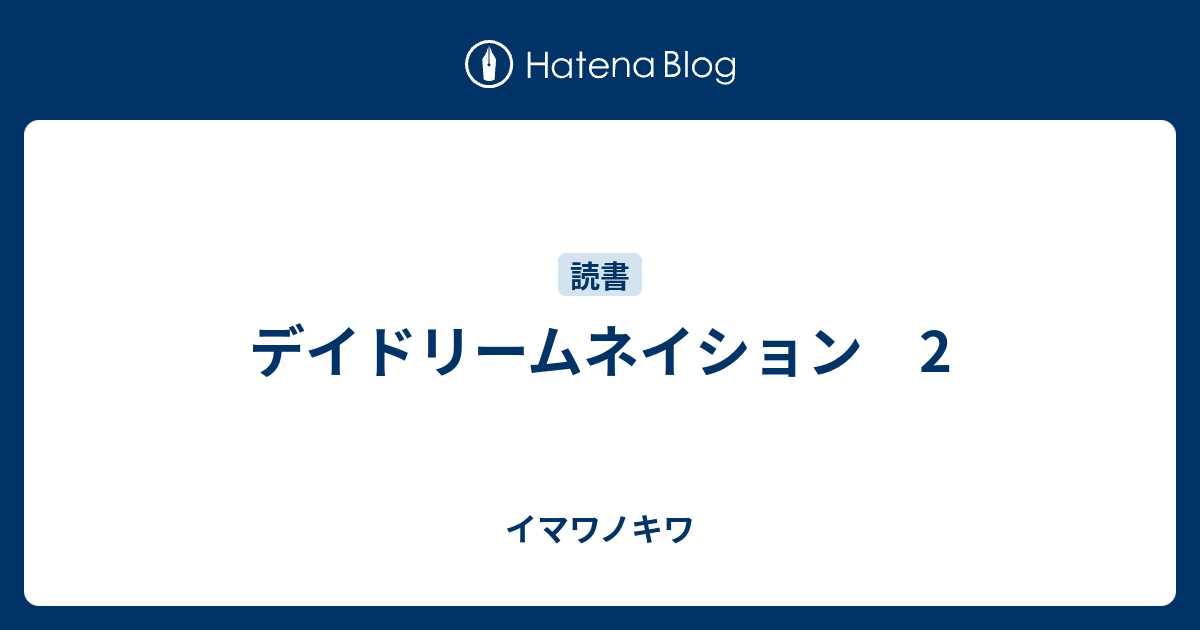 デイドリームネイション 2 イマワノキワ