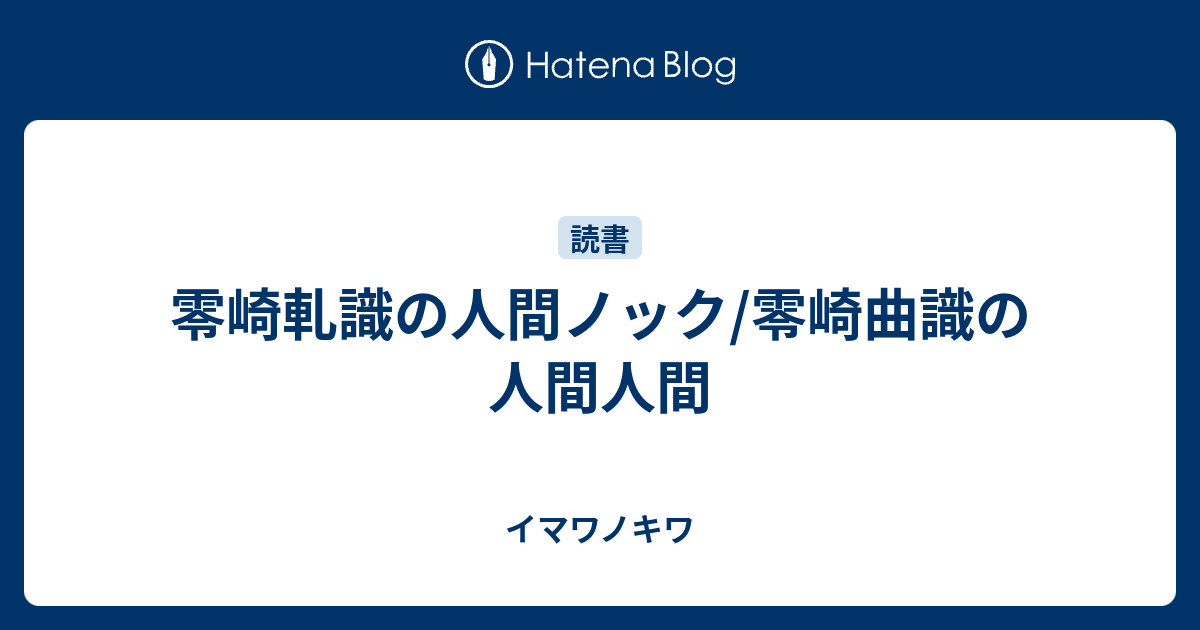 零崎軋識の人間ノック 零崎曲識の人間人間 イマワノキワ