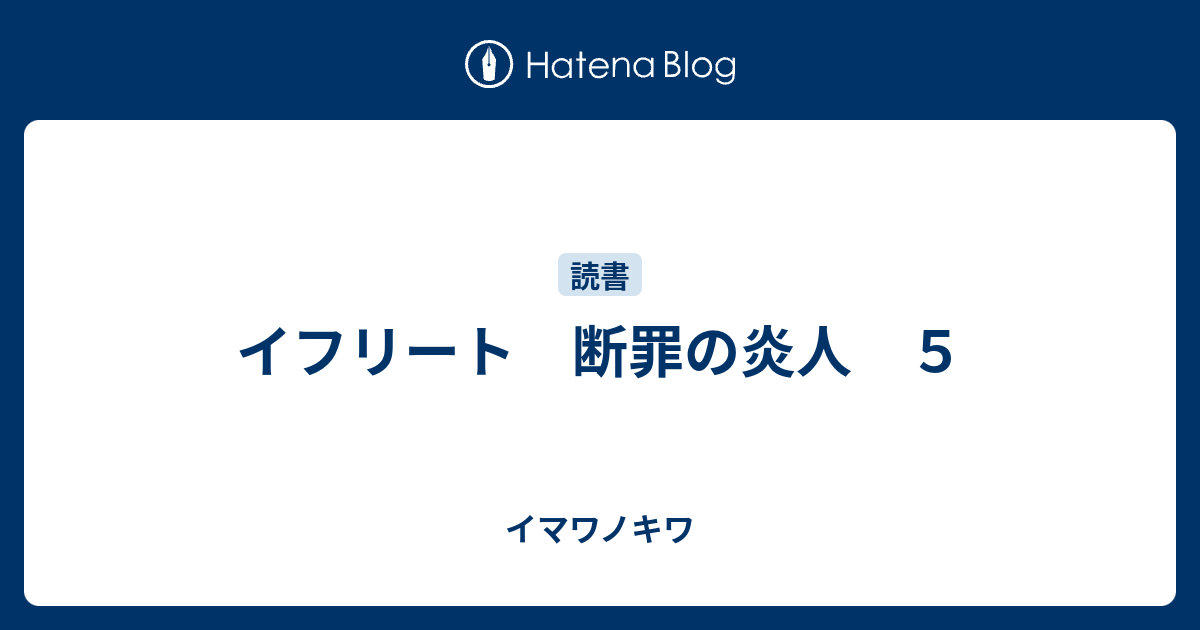 イフリート 断罪の炎人 ５ イマワノキワ