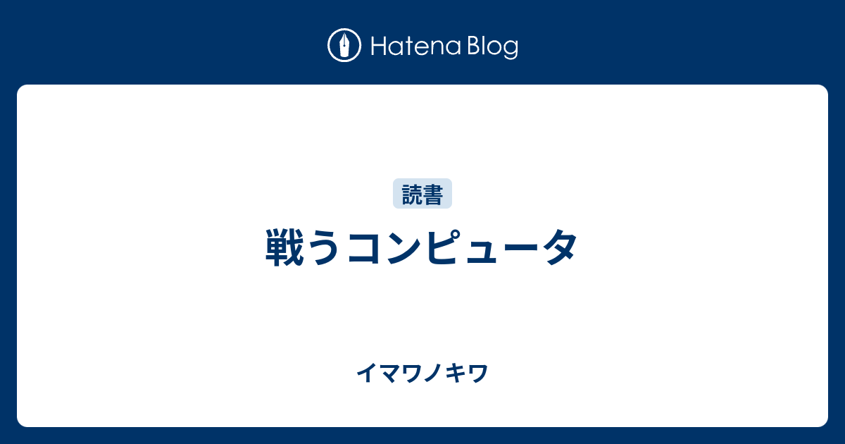 戦うコンピュータ イマワノキワ