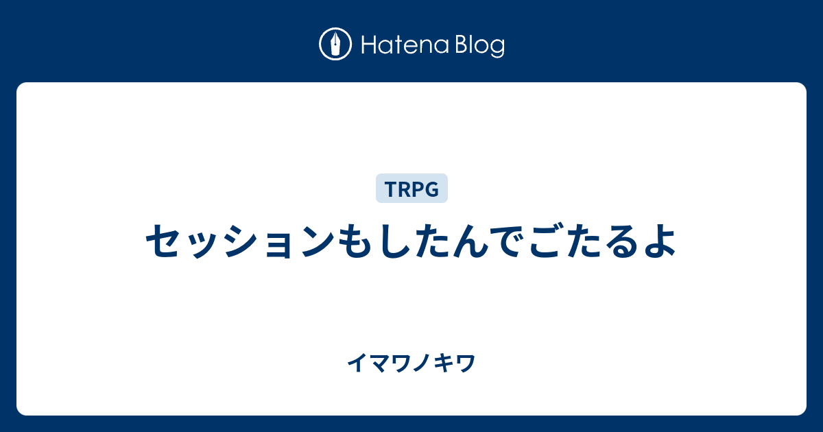 セッションもしたんでごたるよ イマワノキワ