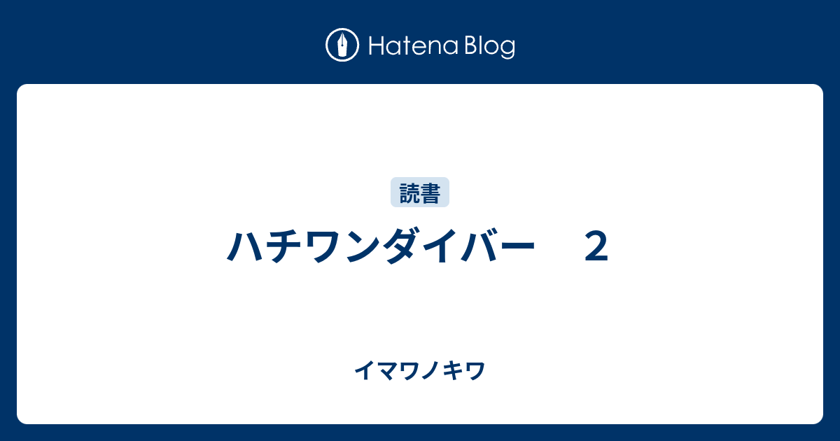 ハチワンダイバー ２ イマワノキワ