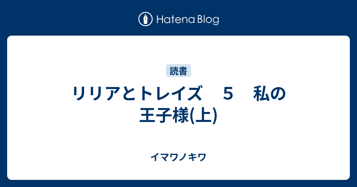 リリアとトレイズ ５ 私の王子様 上 イマワノキワ