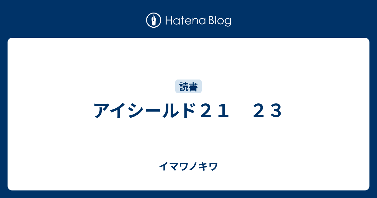 アイシールド２１ ２３ イマワノキワ